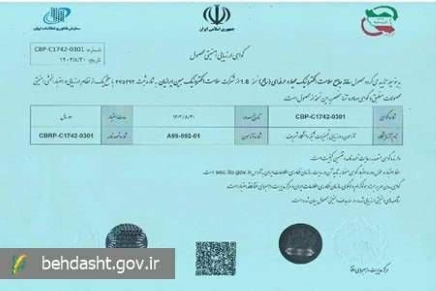  شرکت سلامت الکترونیک مبین ایرانیان وابسته به هیأت امنای صرفه جویی ارزی موفق به دریافت جدیدترین گواهی افتا شد 